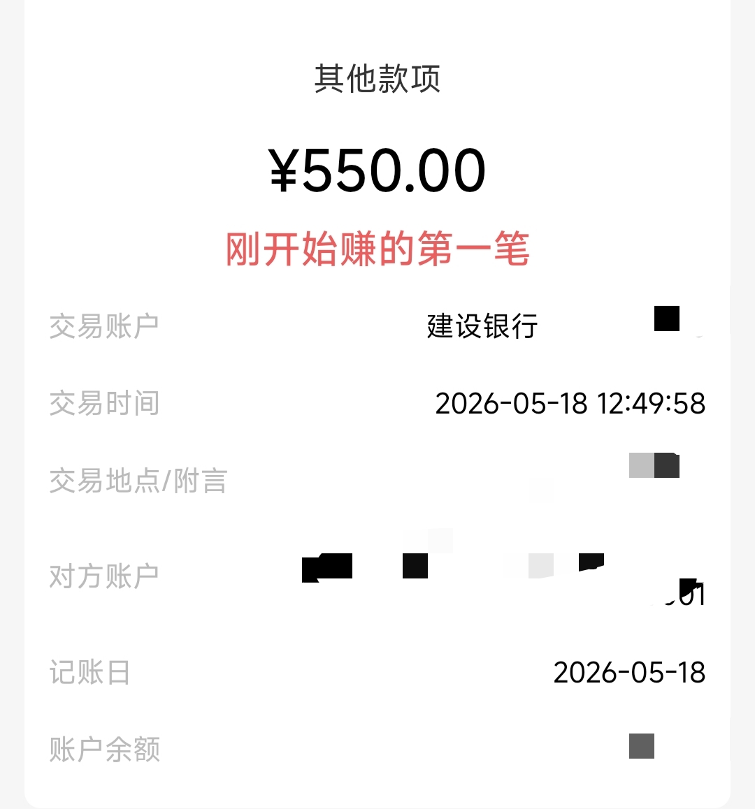 2026 年 5 月 18 日收款记录，¥550.00，已做隐私处理